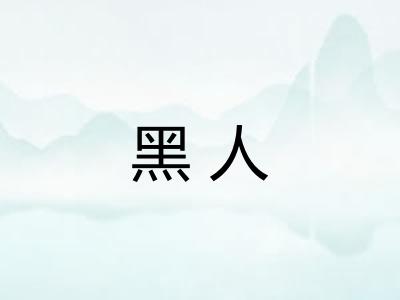 黑人 黑人