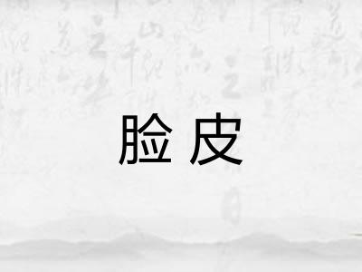 脸皮 脸皮