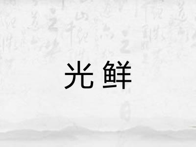 光鲜