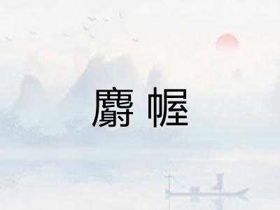 麝幄