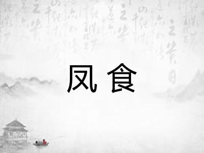 凤食 凤食