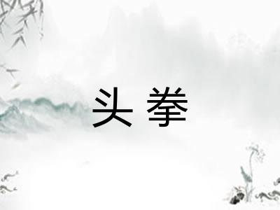 头拳 头拳