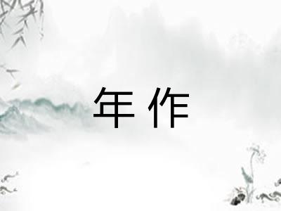 年作 年作