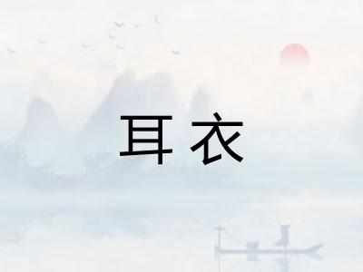 耳衣