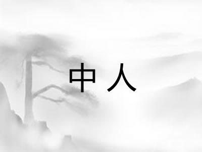 中人