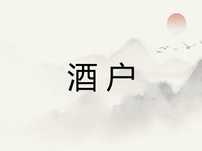 酒户 酒户