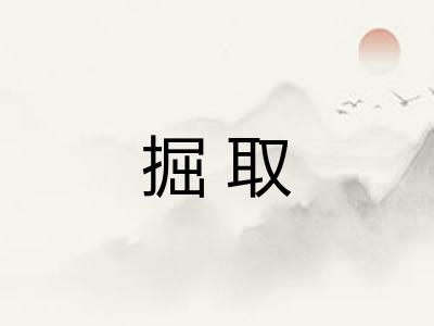 掘取 掘取