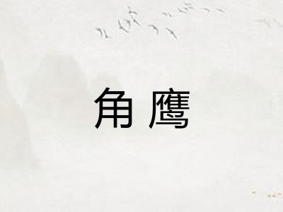 角鹰 角鹰