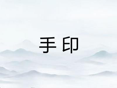 手印