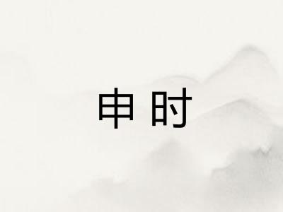 申时 申时