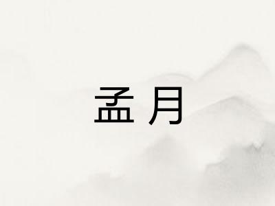 孟月 孟月