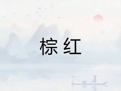 棕红 棕红