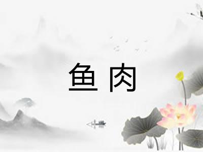 鱼肉
