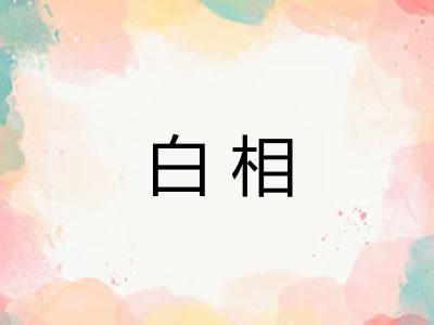 白相