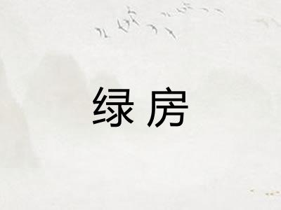 绿房 绿房