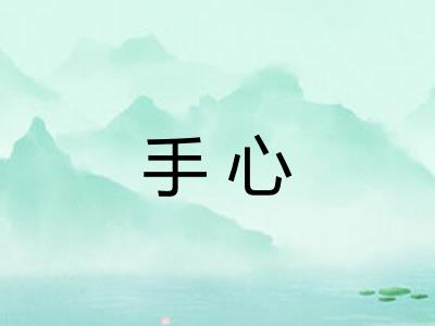 手心 手心