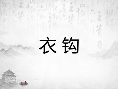 衣钩