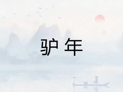 驴年 驴年