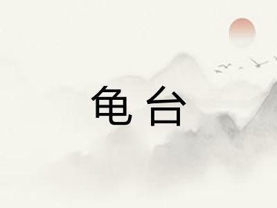 龟台 龟台