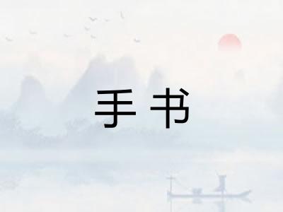 手书 手书
