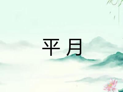 平月 平月