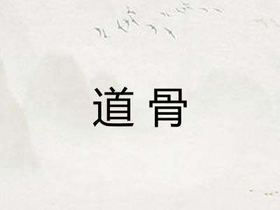 道骨 道骨