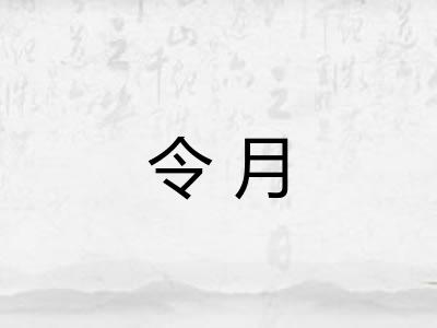 令月 令月