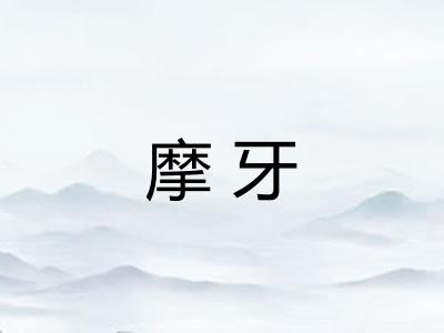 摩牙 摩牙
