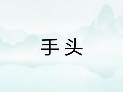 手头 手头