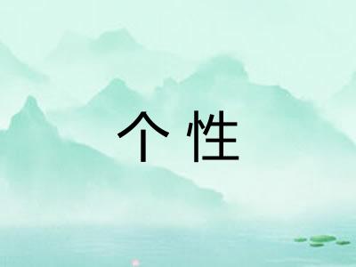 个性 个性