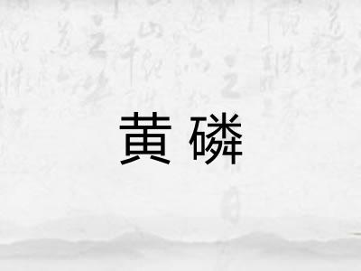黄磷 黄磷