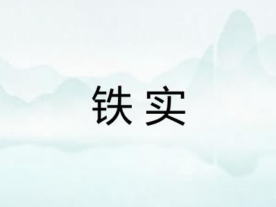 铁实