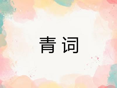 青词 青词