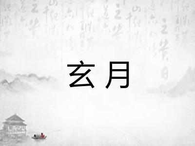 玄月 玄月