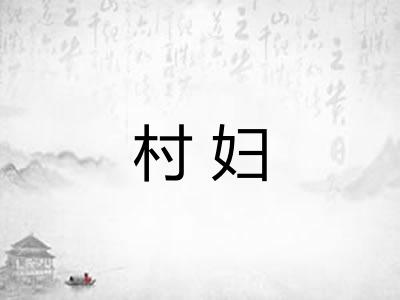 村妇 村妇