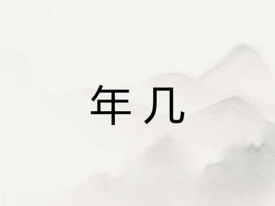 年几 年几