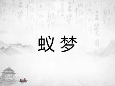 蚁梦 蚁梦