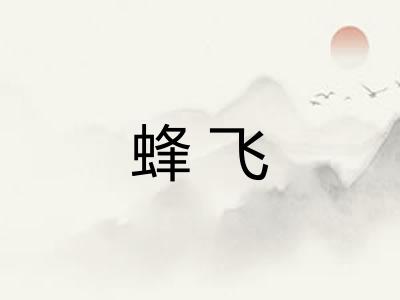 蜂飞 蜂飞