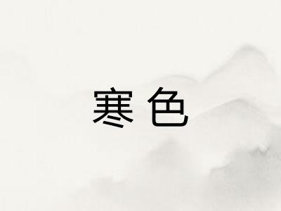 寒色 寒色