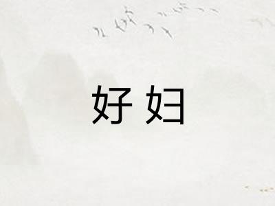 好妇 好妇