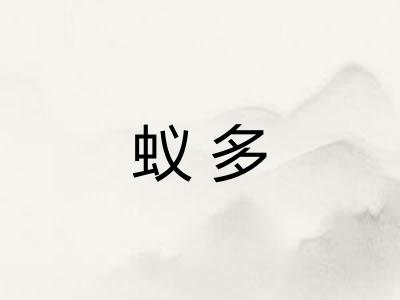 蚁多 蚁多