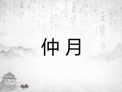仲月 仲月