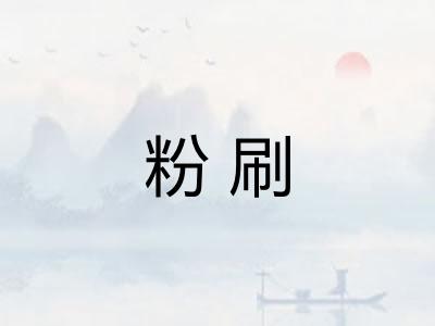 粉刷 粉刷