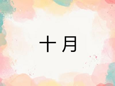十月 十月