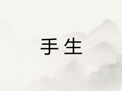 手生