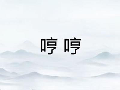 哼哼