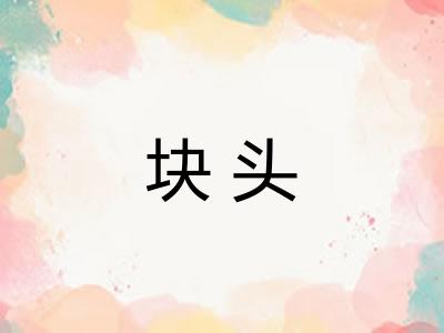 块头 块头
