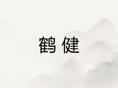 鹤健 鹤健