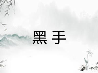 黑手