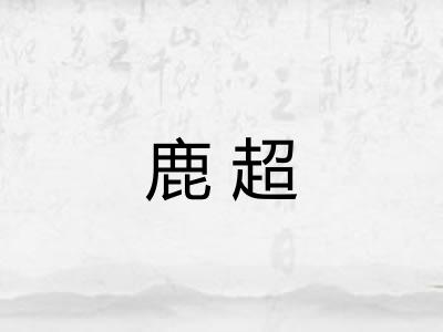 鹿超 鹿超
